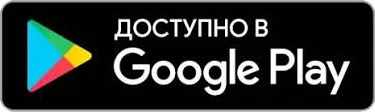 Доступно в Google Play