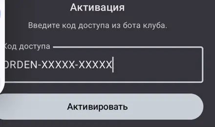 Поле «Код доступа» и кнопка «Активировать»