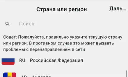 Экран «Страна или регион» с Российской Федерацией сверху